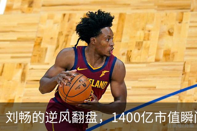 刘畅的逆风翻盘，1400亿市值瞬间蒸发的教训