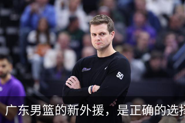 广东男篮的新外援，是正确的选择吗？