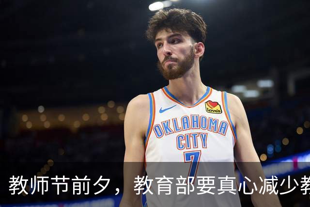 教师节前夕，教育部要真心减少教师负担！
