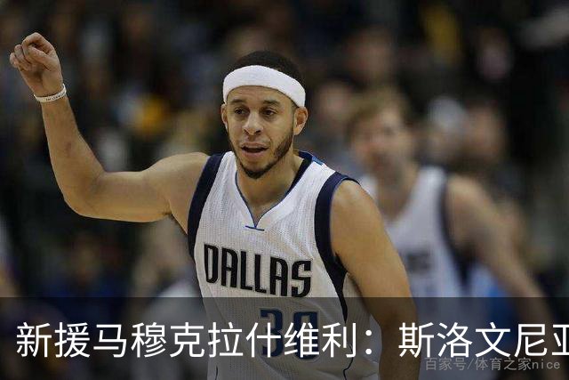 新援马穆克拉什维利：斯洛文尼亚之旅让我们更加团结