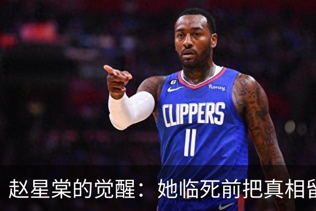 赵星棠的觉醒：她临死前把真相留给了许兰香