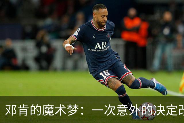 邓肯的魔术梦：一次意外的决定改变了历史