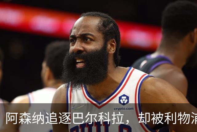 阿森纳追逐巴尔科拉，却被利物浦抢先一步